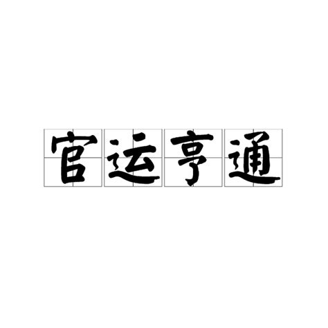 官運亨通|詞:官運亨通 (注音:ㄍㄨㄢ ㄩㄣˋ ㄏㄥ ㄊㄨㄥ) 